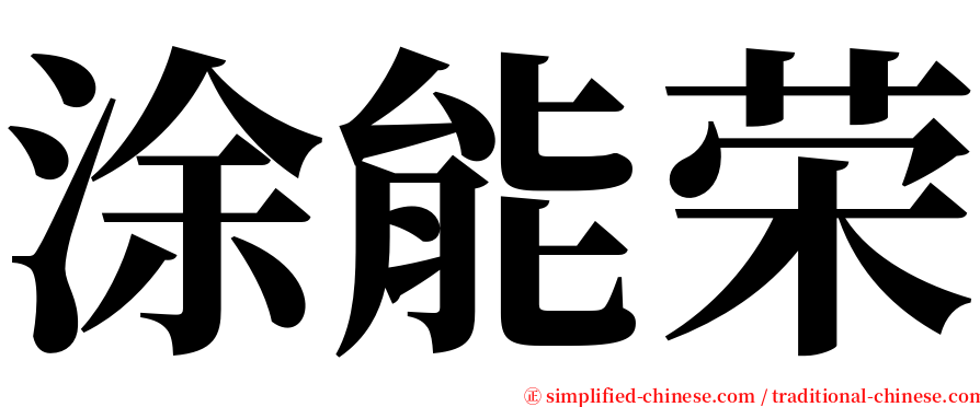 涂能荣 serif font