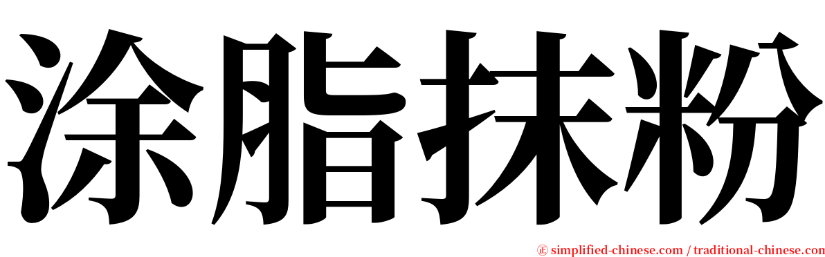 涂脂抹粉 serif font