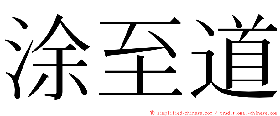 涂至道 ming font