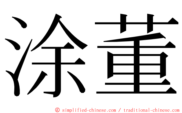 涂董 ming font