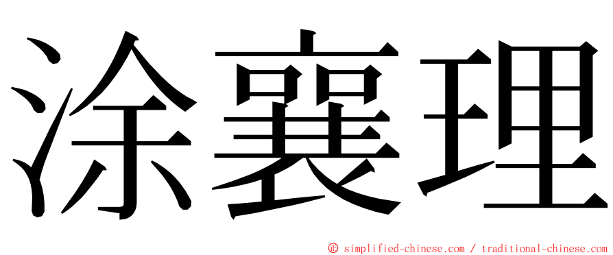 涂襄理 ming font