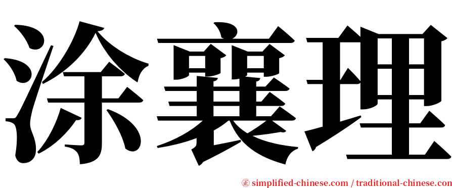 涂襄理 serif font