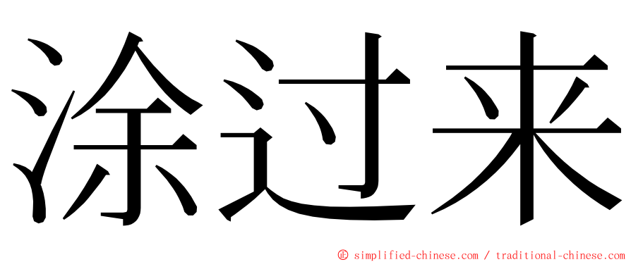 涂过来 ming font