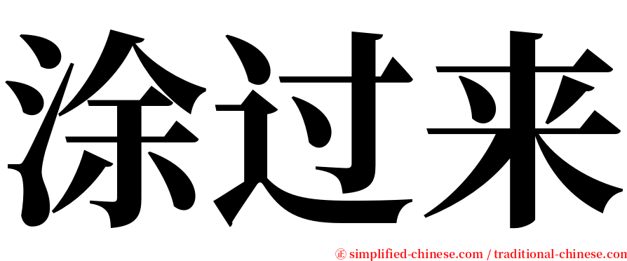 涂过来 serif font