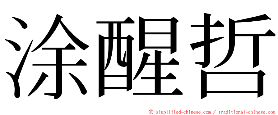 涂醒哲 ming font