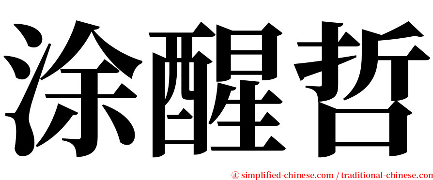 涂醒哲 serif font