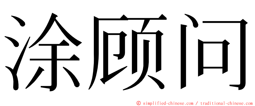 涂顾问 ming font