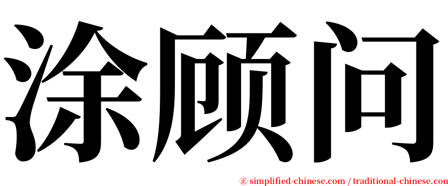 涂顾问 serif font