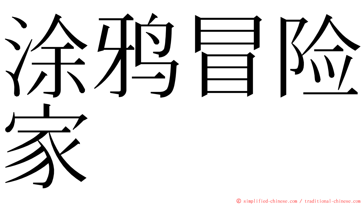 涂鸦冒险家 ming font