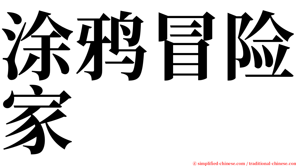 涂鸦冒险家 serif font