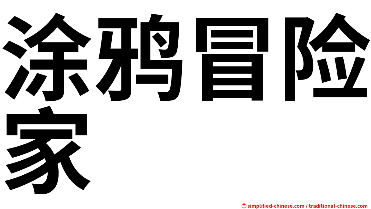 涂鸦冒险家