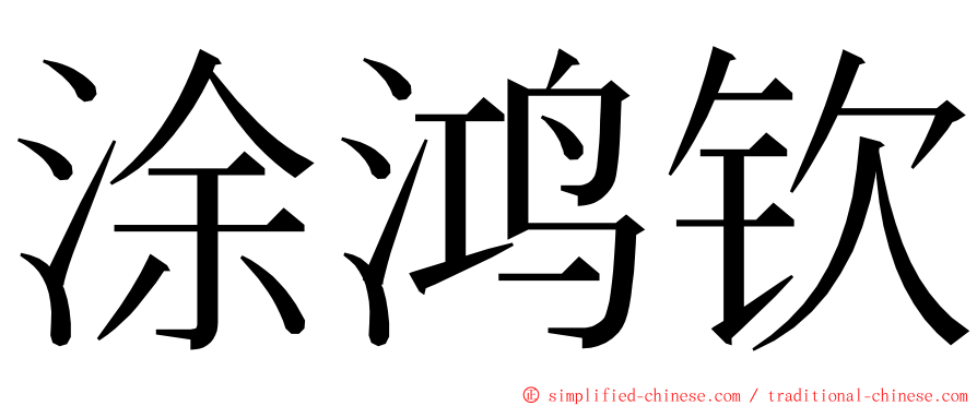 涂鸿钦 ming font