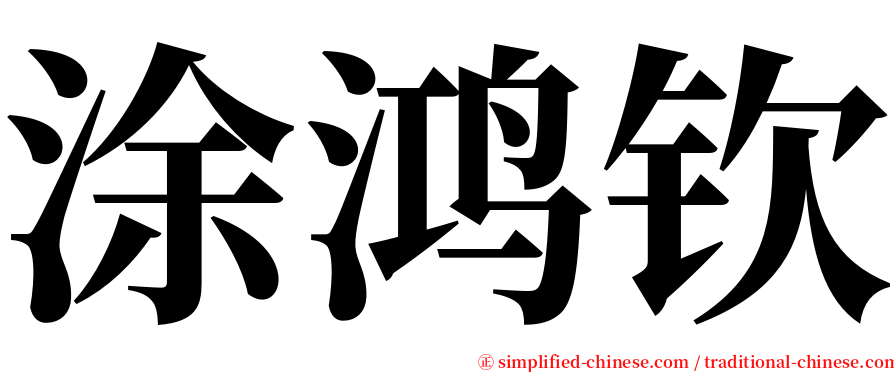 涂鸿钦 serif font