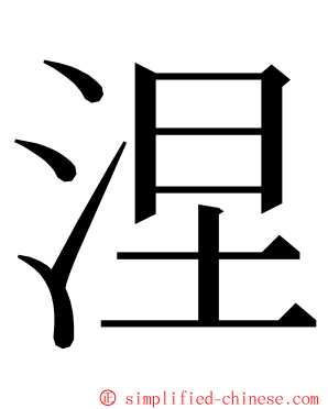 涅 ming font