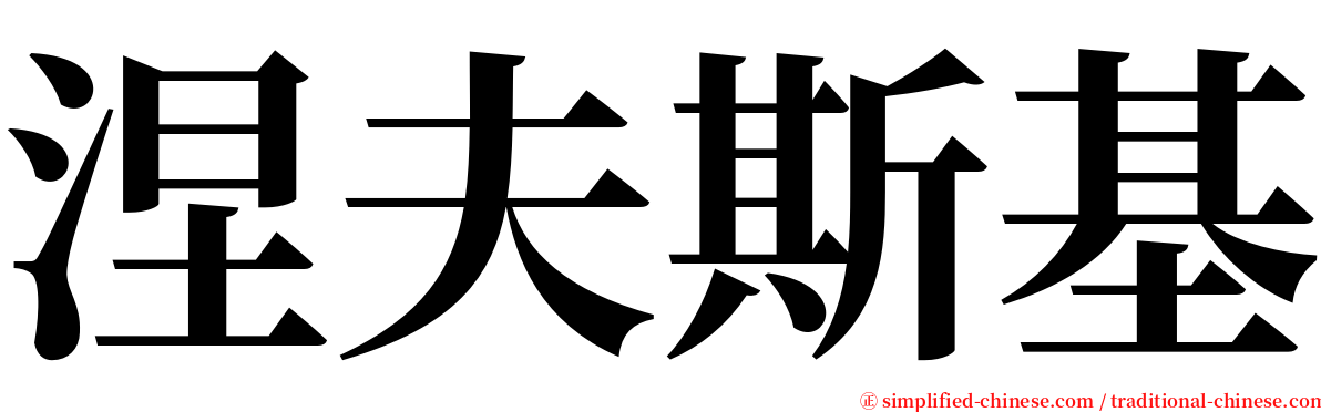 涅夫斯基 serif font