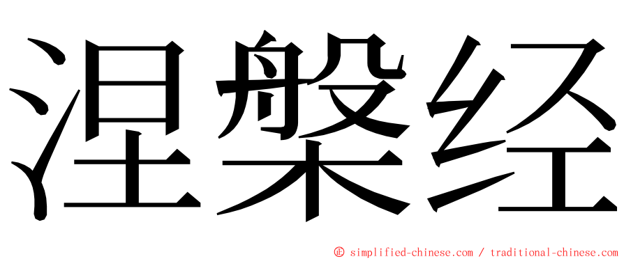 涅槃经 ming font