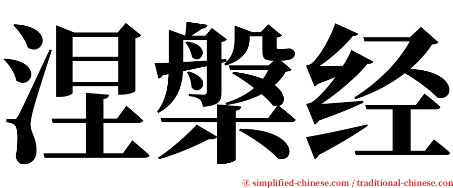 涅槃经 serif font