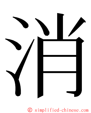 消 ming font