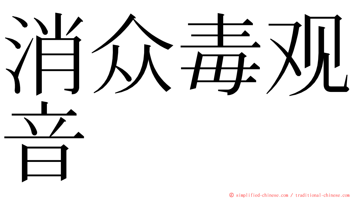 消众毒观音 ming font