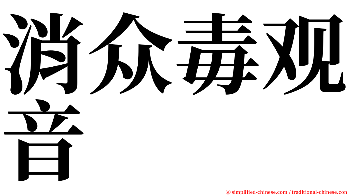 消众毒观音 serif font