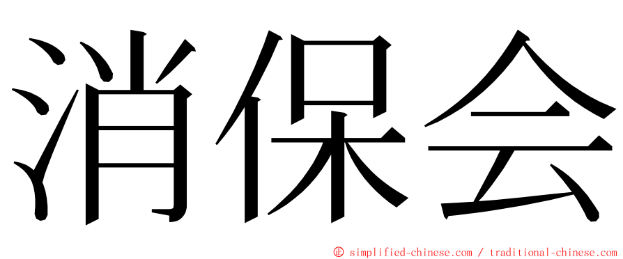 消保会 ming font