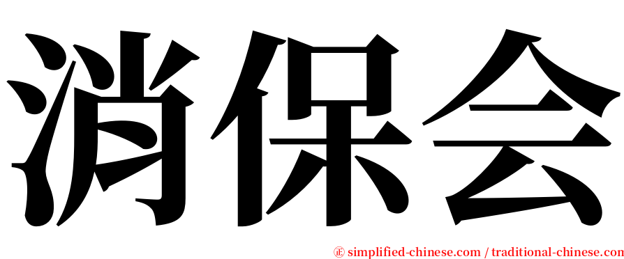 消保会 serif font