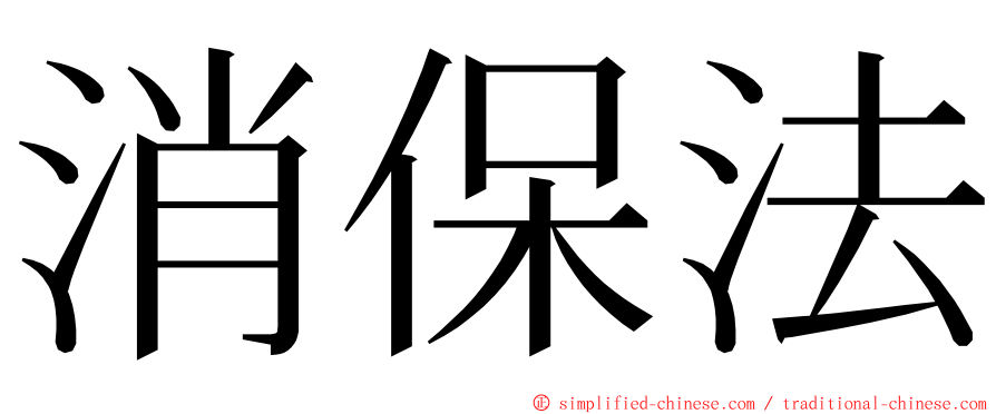 消保法 ming font