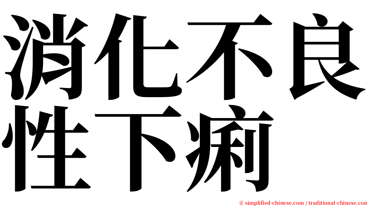 消化不良性下痢 serif font