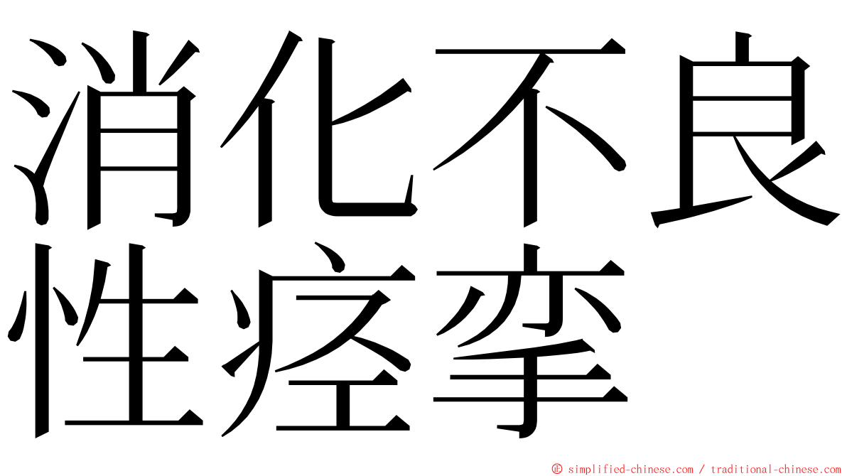 消化不良性痉挛 ming font