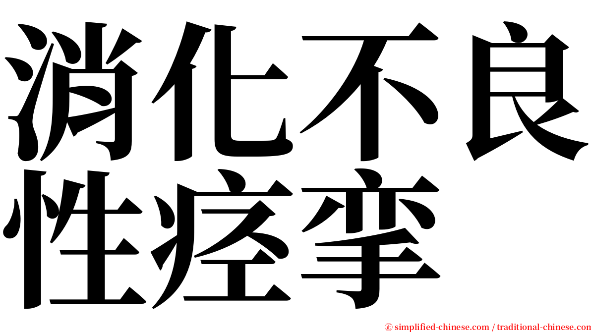 消化不良性痉挛 serif font