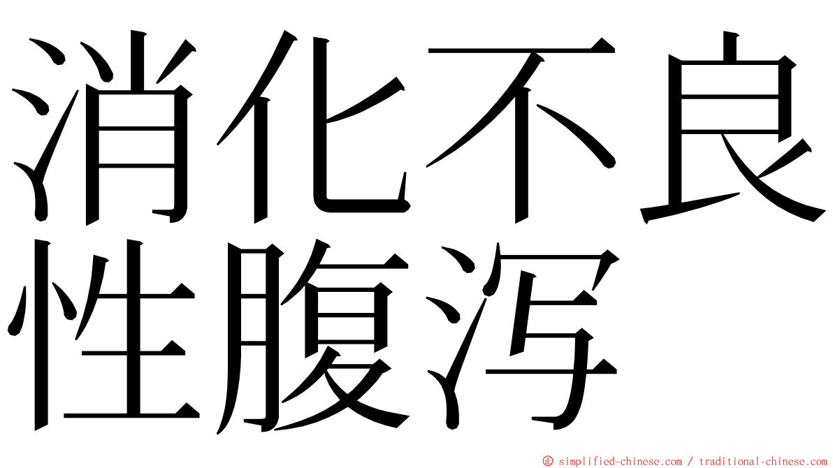 消化不良性腹泻 ming font