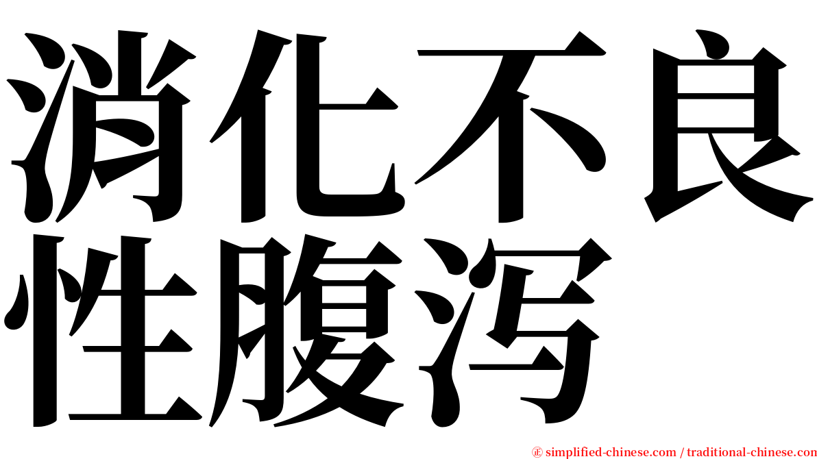 消化不良性腹泻 serif font