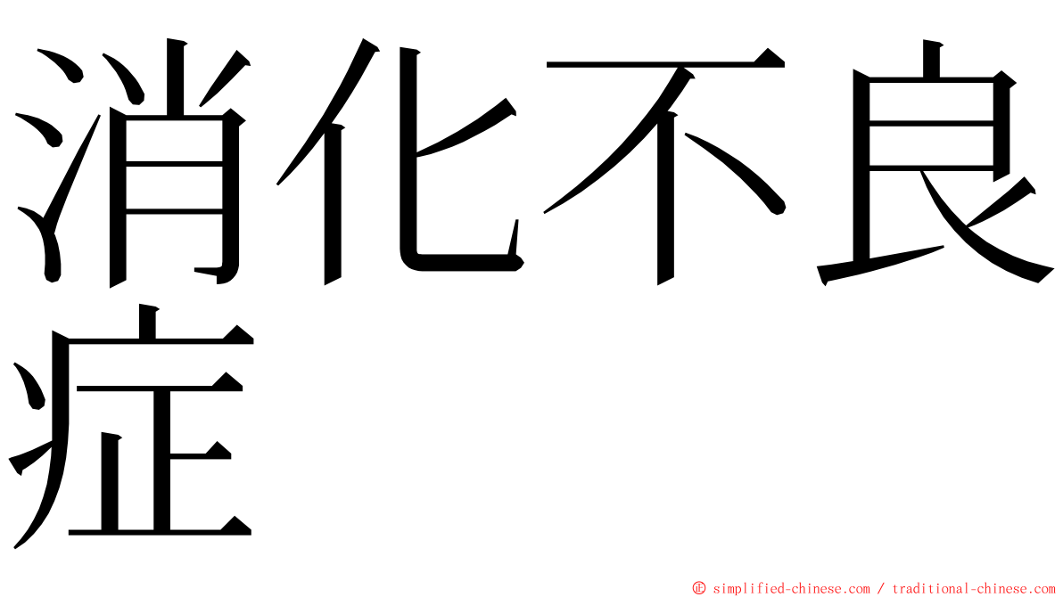 消化不良症 ming font