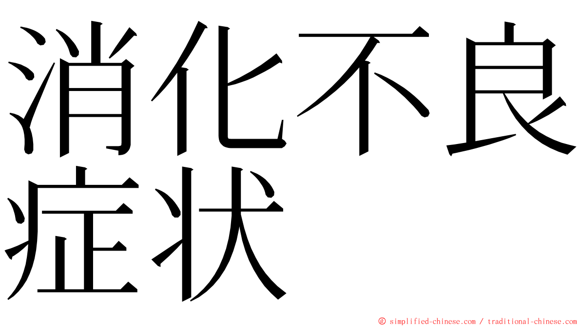 消化不良症状 ming font