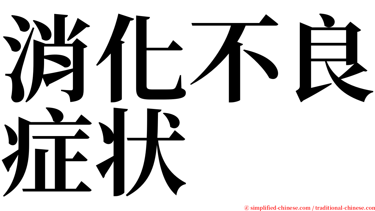 消化不良症状 serif font