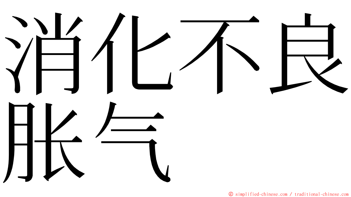 消化不良胀气 ming font