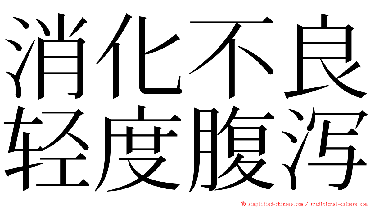 消化不良轻度腹泻 ming font