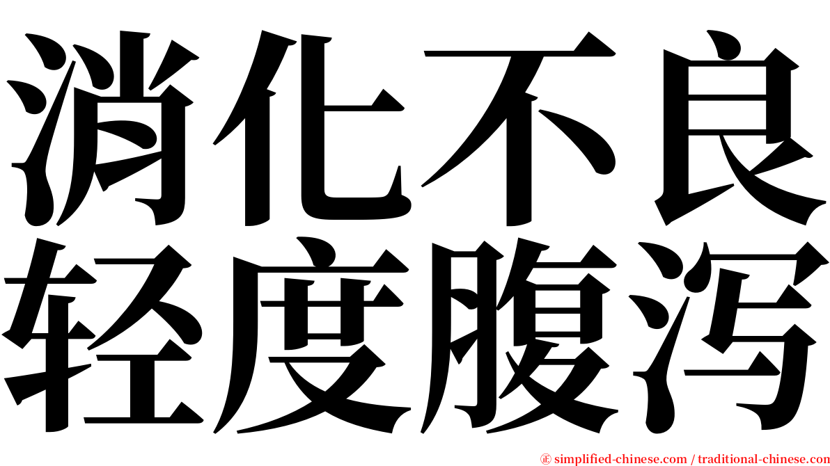 消化不良轻度腹泻 serif font