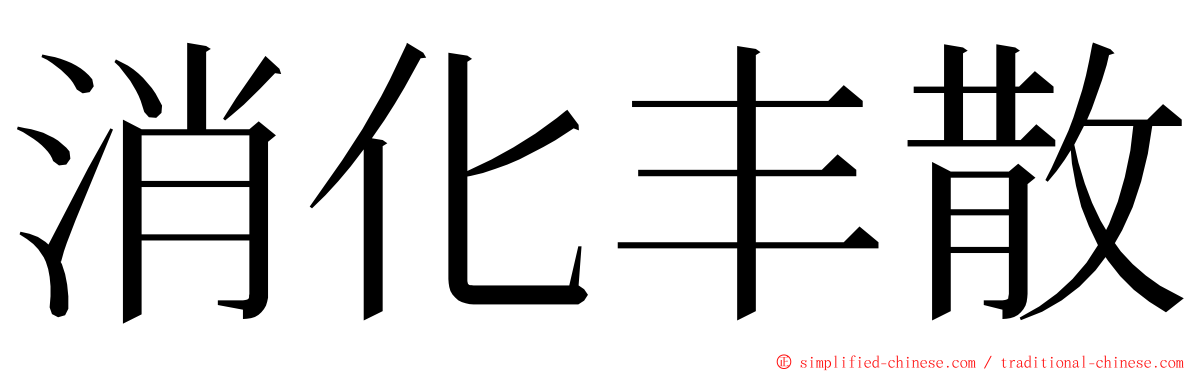 消化丰散 ming font