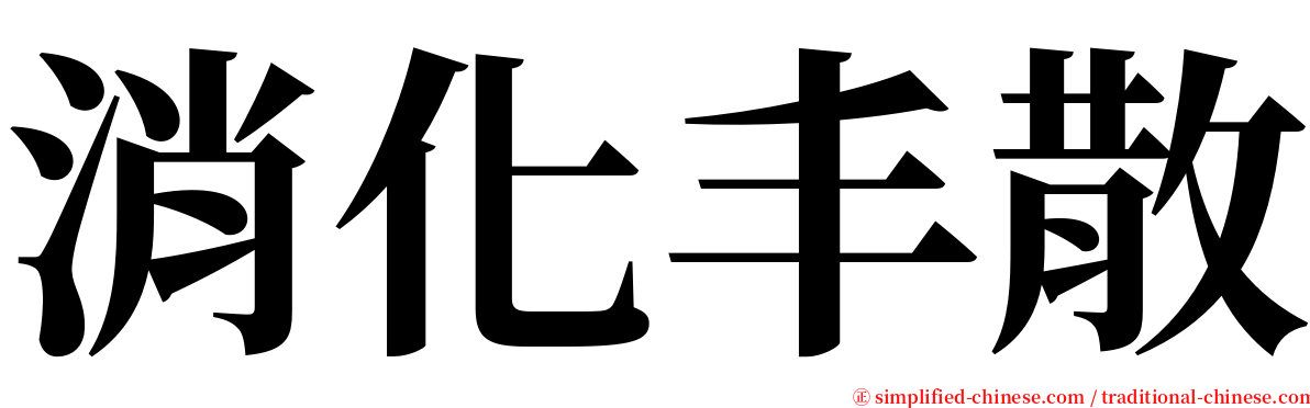 消化丰散 serif font