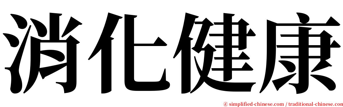 消化健康 serif font