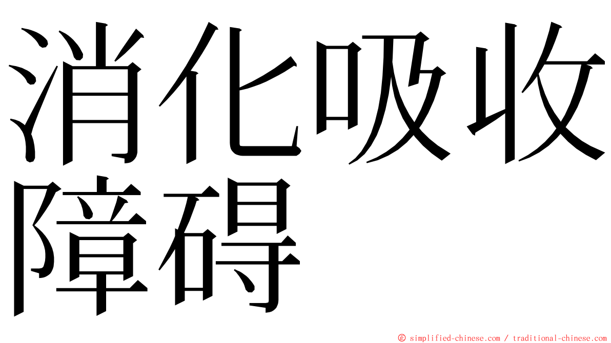 消化吸收障碍 ming font