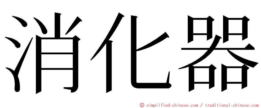 消化器 ming font