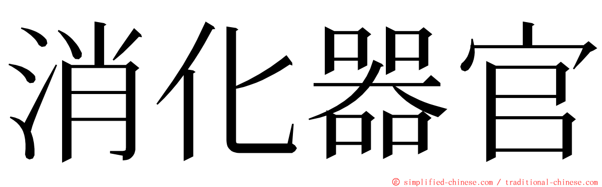 消化器官 ming font