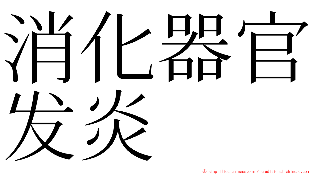 消化器官发炎 ming font