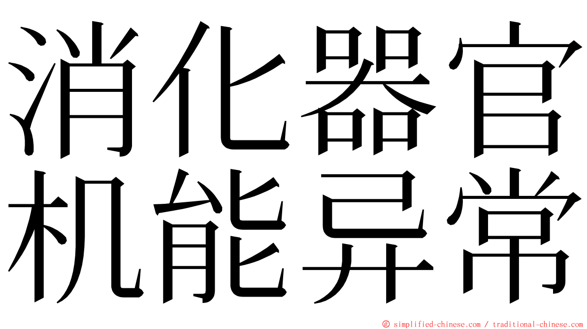 消化器官机能异常 ming font