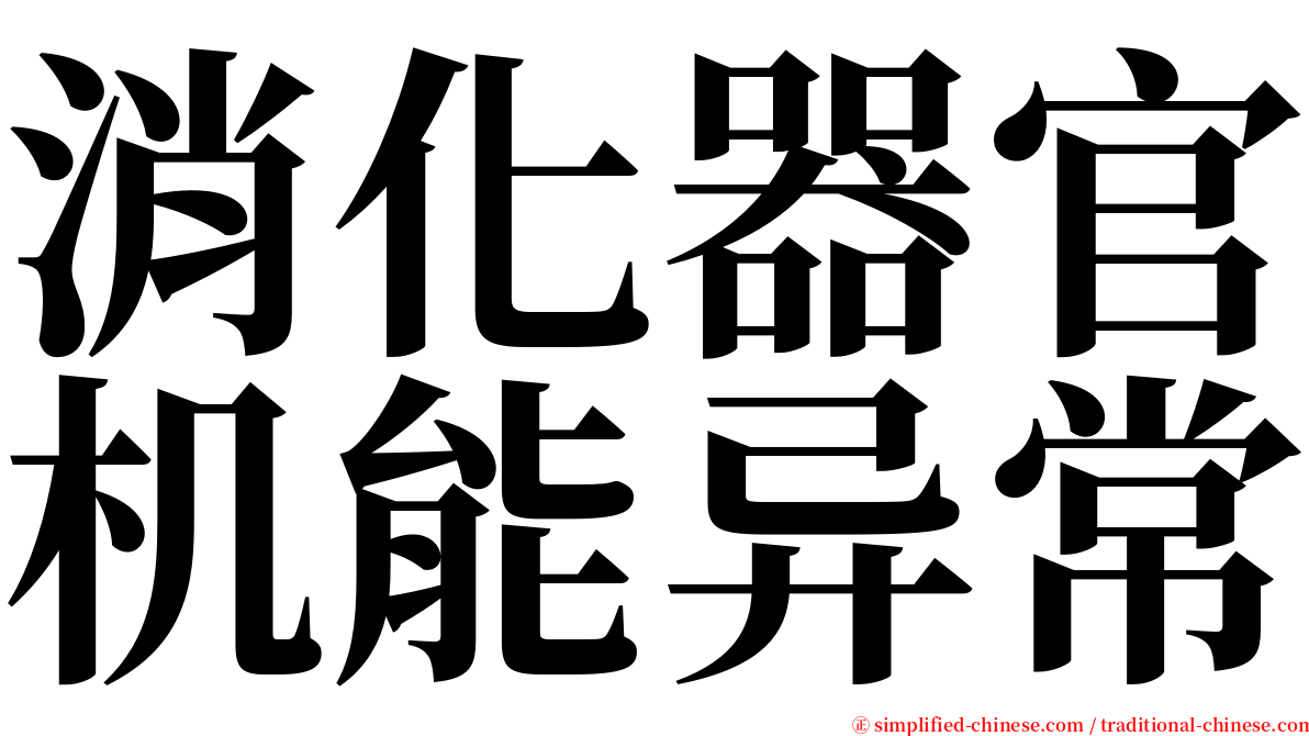 消化器官机能异常 serif font