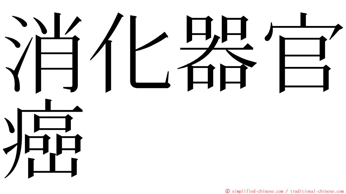 消化器官癌 ming font