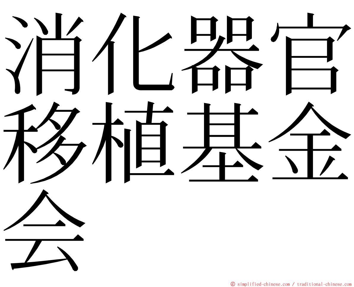 消化器官移植基金会 ming font