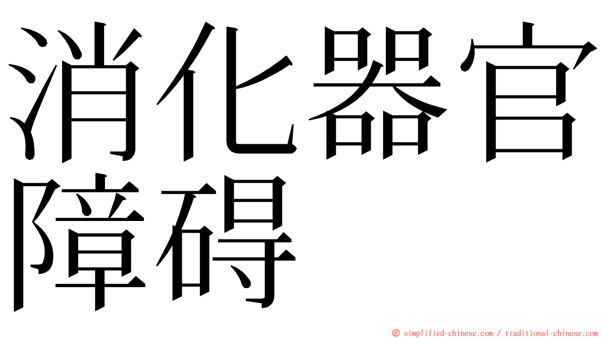 消化器官障碍 ming font